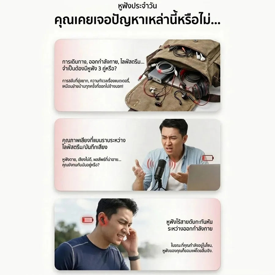 ปัญหาหูฟังประจำวัน: ต้องพกหลายคู่ เสียงไม่ดีตอนไลฟ์ และแบตหมดกลางทางตอนออกกำลังกาย