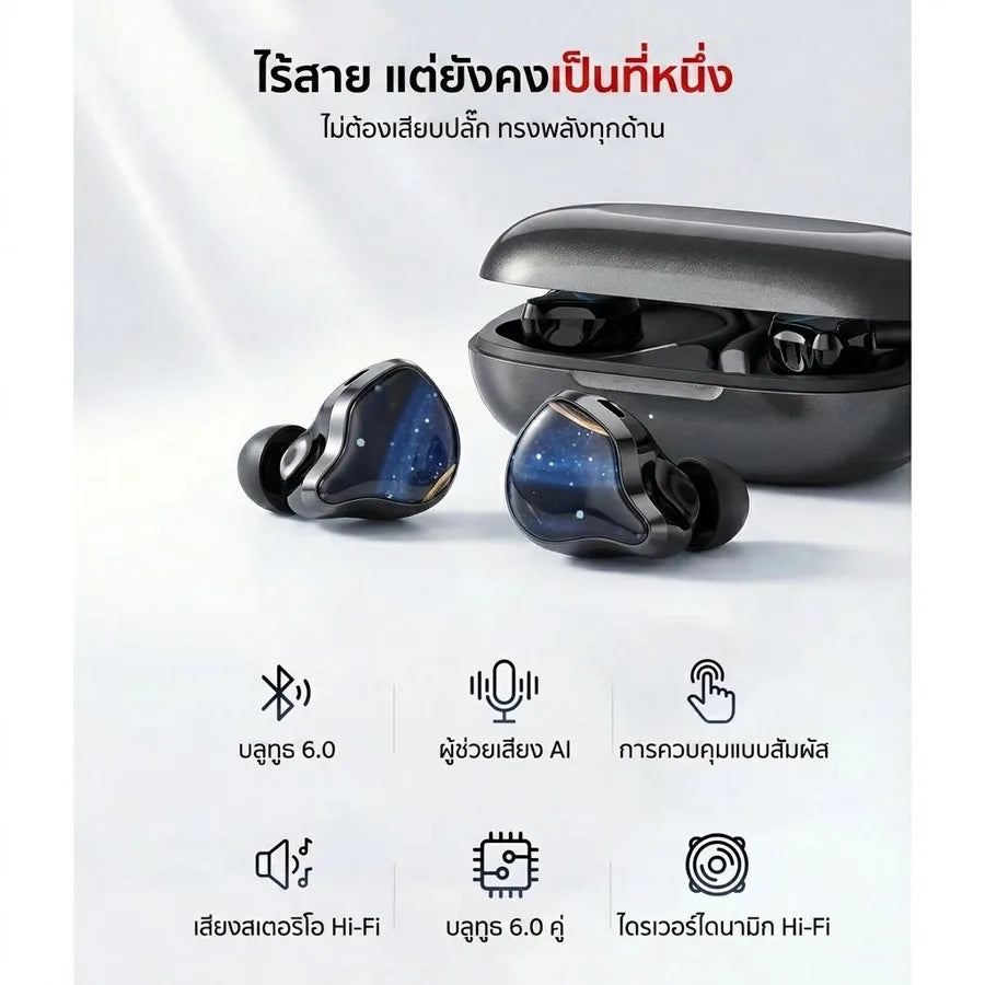 ฟีเจอร์โหมดไร้สาย: บลูทูธ 6.0 ผู้ช่วยเสียง AI ทัชคอนโทรล เสียงสเตอริโอ Hi-Fi